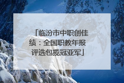 临汾市中职创佳绩：全国职教年报评选包揽冠亚军