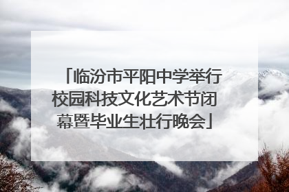 临汾市平阳中学举行校园科技文化艺术节闭幕暨毕业生壮行晚会