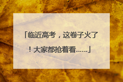 临近高考，这卷子火了！大家都抢着看……