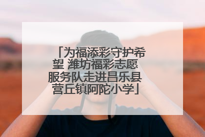 为福添彩守护希望 潍坊福彩志愿服务队走进昌乐县营丘镇阿陀小学