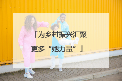 为乡村振兴汇聚更多“她力量”