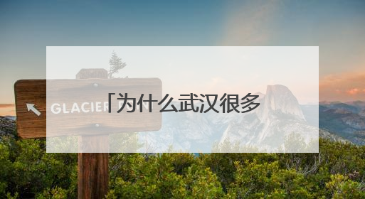 为什么武汉很多商场和景区，都爱叫“里”？