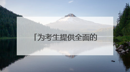 为考生提供全面的服务保障 记者随团走进湖南省平江县第一中学考点