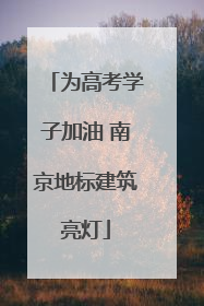 为高考学子加油 南京地标建筑亮灯