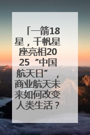 一箭18星，千帆星座亮相2025“中国航天日”，商业航天未来如何改变人类生活？｜海上生明月
