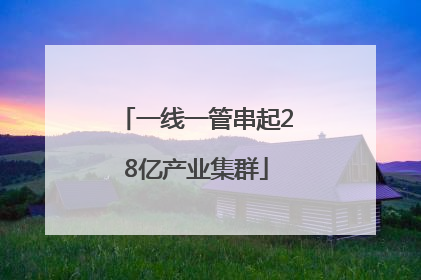 一线一管串起28亿产业集群
