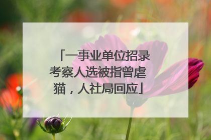 一事业单位招录考察人选被指曾虐猫，人社局回应