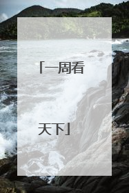 一周看天下