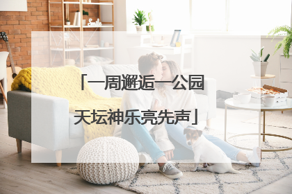 一周邂逅一公园 天坛神乐亮先声