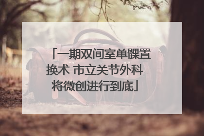 一期双间室单髁置换术 市立关节外科将微创进行到底