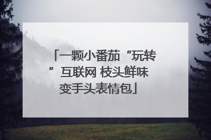 一颗小番茄“玩转”互联网 枝头鲜味变手头表情包