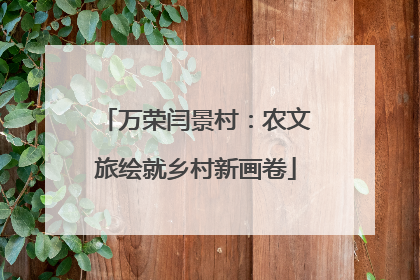 万荣闫景村：农文旅绘就乡村新画卷