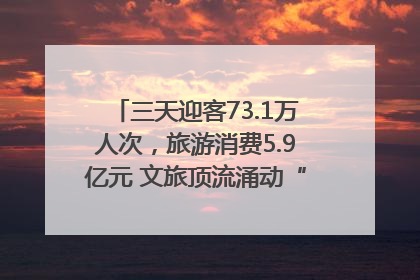 三天迎客73.1万人次，旅游消费5.9亿元 文旅顶流涌动“江宁style”