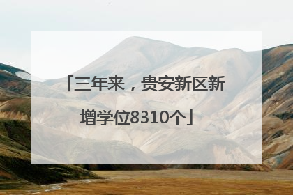 三年来，贵安新区新增学位8310个