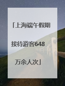 上海端午假期接待游客648万余人次