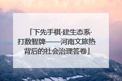 下先手棋·建生态系·打数智牌——河南文旅热背后的社会治理答卷