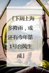 下周上海多降雨，或还有今年第1号台风生成