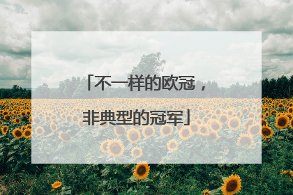 不一样的欧冠，非典型的冠军