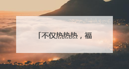 不仅热热热，福建局地还有暴雨！台风最新动态→