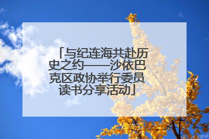 与纪连海共赴历史之约——沙依巴克区政协举行委员读书分享活动