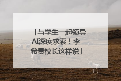 与学生一起领导AI深度求索！李希贵校长这样说