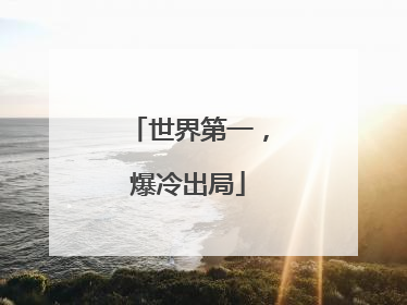 世界第一，爆冷出局