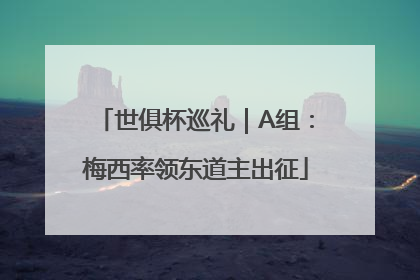 世俱杯巡礼｜A组：梅西率领东道主出征