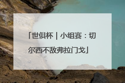 世俱杯｜小组赛：切尔西不敌弗拉门戈