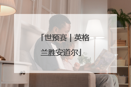 世预赛｜英格兰胜安道尔