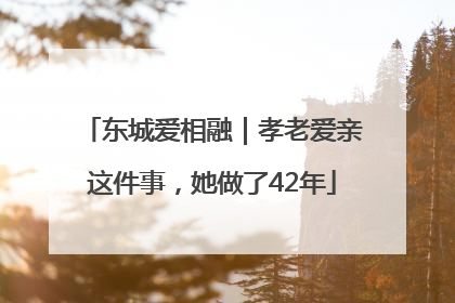 东城爱相融｜孝老爱亲这件事，她做了42年