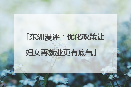 东湖漫评：优化政策让妇女再就业更有底气