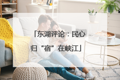 东湖评论：民心归“宿”在峡江