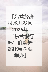 东营经济技术开发区2025年“东营银行杯”群众舞蹈比赛圆满举办
