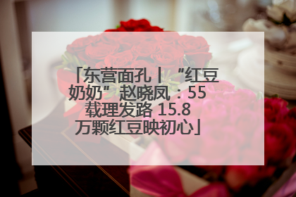 东营面孔丨“红豆奶奶”赵晓凤：55载理发路 15.8万颗红豆映初心