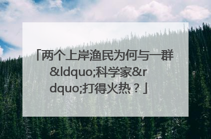 两个上岸渔民为何与一群“科学家”打得火热？