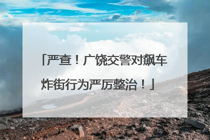 严查！广饶交警对飙车炸街行为严厉整治！