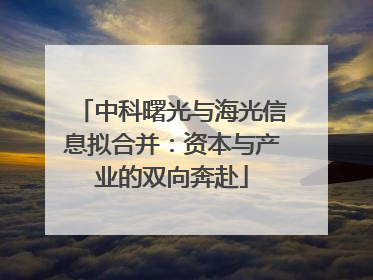 中科曙光与海光信息拟合并：资本与产业的双向奔赴