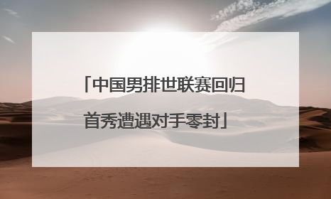 中国男排世联赛回归首秀遭遇对手零封