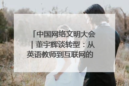 中国网络文明大会｜董宇辉谈转型：从英语教师到互联网的“秦腔”之路