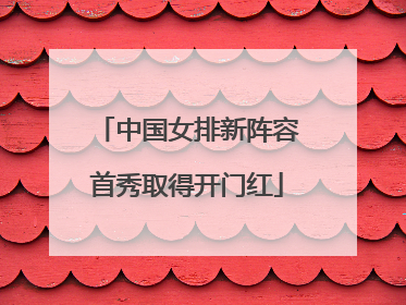 中国女排新阵容首秀取得开门红