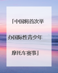 中国将首次举办国际性青少年摩托车赛事