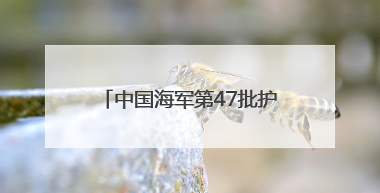 中国海军第47批护航编队红河舰技术停靠达累斯萨拉姆港 进行为期5天的补给休整