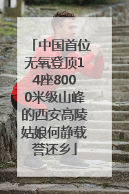 中国首位无氧登顶14座8000米级山峰的西安高陵姑娘何静载誉还乡