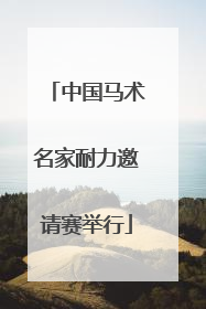 中国马术名家耐力邀请赛举行