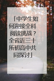 中学生如何迎接全科阅读挑战？全省近三十所初高中共同探讨