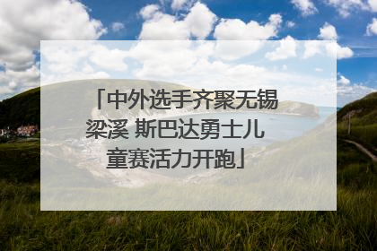 中外选手齐聚无锡梁溪 斯巴达勇士儿童赛活力开跑