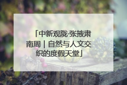 中新观陇·张掖肃南周｜自然与人文交织的度假天堂