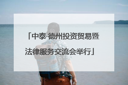 中泰·德州投资贸易暨法律服务交流会举行