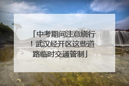 中考期间注意绕行！武汉经开区这些道路临时交通管制