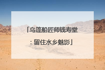 乌篷船匠师钱寿堂：留住水乡魅影